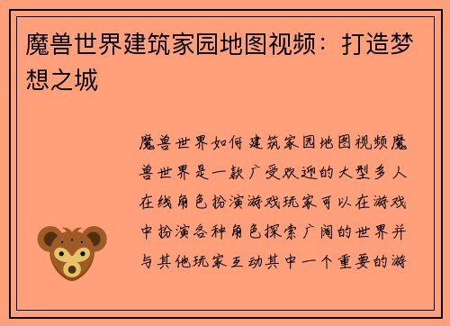 魔兽世界建筑家园地图视频：打造梦想之城