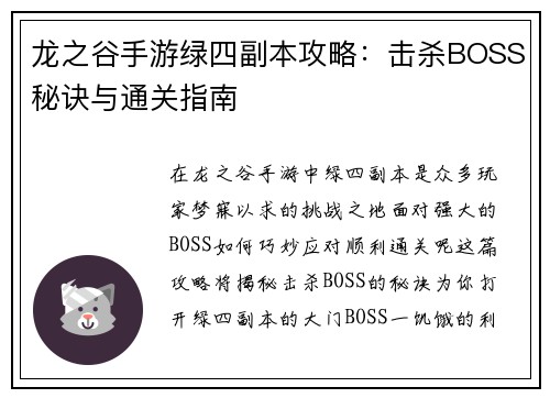 龙之谷手游绿四副本攻略：击杀BOSS秘诀与通关指南