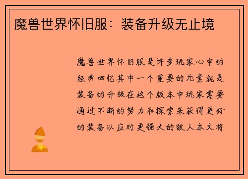 魔兽世界怀旧服：装备升级无止境