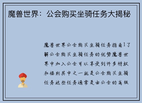 魔兽世界：公会购买坐骑任务大揭秘