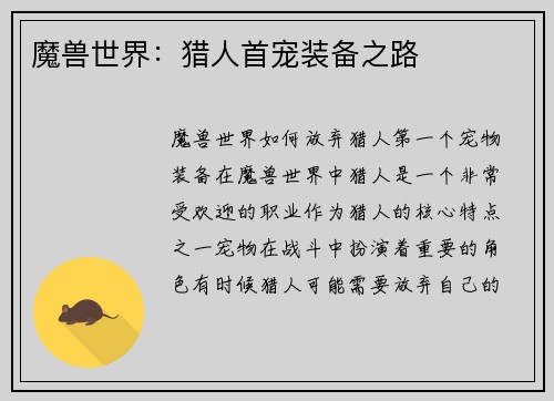 魔兽世界：猎人首宠装备之路