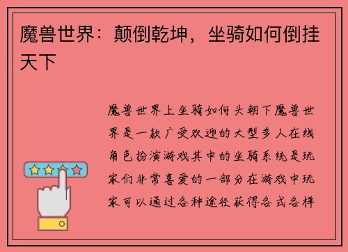 魔兽世界：颠倒乾坤，坐骑如何倒挂天下