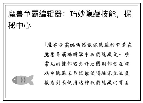 魔兽争霸编辑器：巧妙隐藏技能，探秘中心