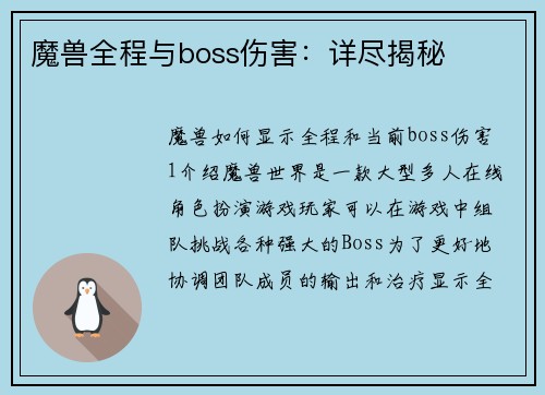 魔兽全程与boss伤害：详尽揭秘