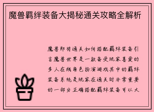 魔兽羁绊装备大揭秘通关攻略全解析