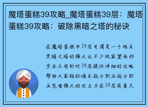 魔塔蛋糕39攻略_魔塔蛋糕39层：魔塔蛋糕39攻略：破除黑暗之塔的秘诀