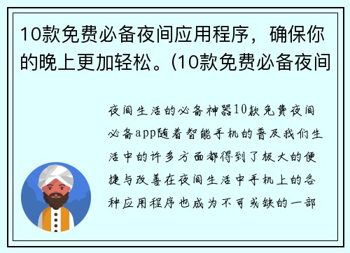 10款免费必备夜间应用程序，确保你的晚上更加轻松。(10款免费必备夜间应用程序，为您打造高效舒适夜间生活)