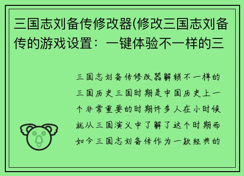 三国志刘备传修改器(修改三国志刘备传的游戏设置：一键体验不一样的三国历史)