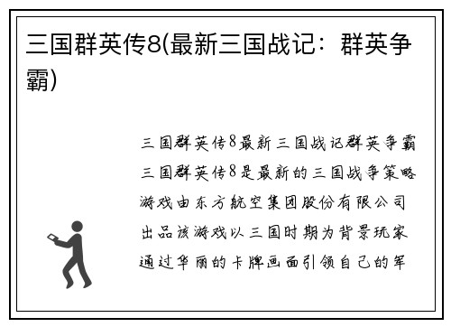 三国群英传8(最新三国战记：群英争霸)