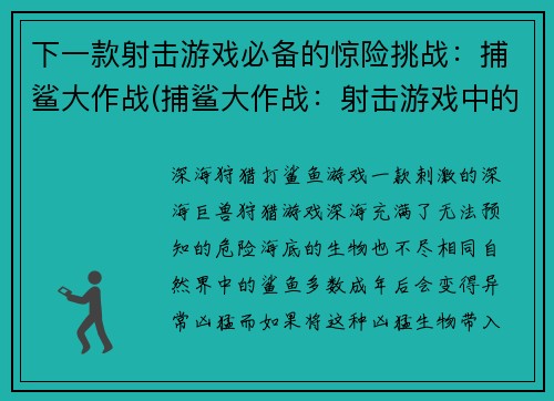 下一款射击游戏必备的惊险挑战：捕鲨大作战(捕鲨大作战：射击游戏中的惊险挑战续写)