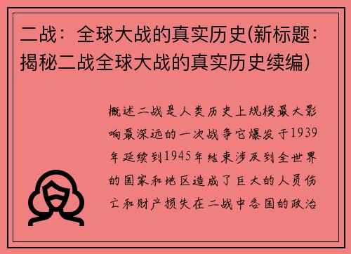 二战：全球大战的真实历史(新标题：揭秘二战全球大战的真实历史续编)