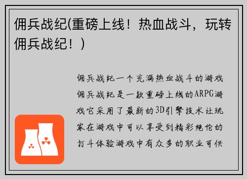 佣兵战纪(重磅上线！热血战斗，玩转佣兵战纪！)