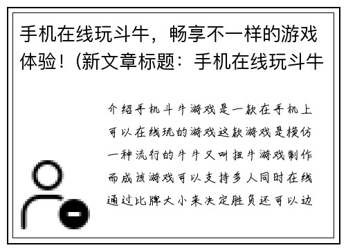 手机在线玩斗牛，畅享不一样的游戏体验！(新文章标题：手机在线玩斗牛，尽享惊险刺激的游戏乐趣！)