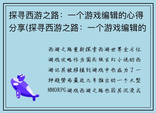 探寻西游之路：一个游戏编辑的心得分享(探寻西游之路：一个游戏编辑的经验分享)